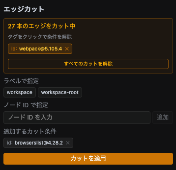 エッジカット UI：27 本のエッジをカット中、条件に webpack@5.105.4 が指定されている様子